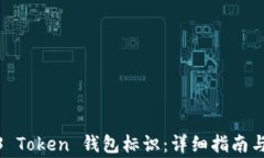 如何填写 123 Token 钱包标识：详细指南
