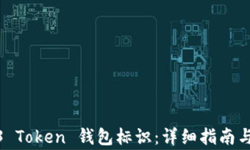 如何填写 123 Token 钱包标识:详细指南与常见问题解答