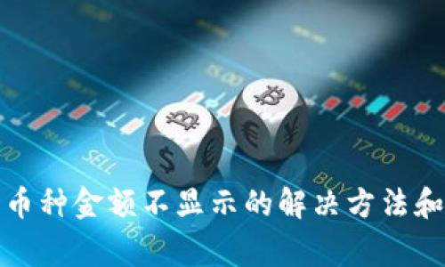 TP钱包中币种金额不显示的解决方法和常见问题