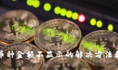 TP钱包中币种金额不显示的解决方法和
