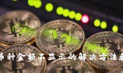 TP钱包中币种金额不显示的解决方法和常见问题