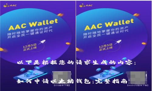 以下是根据您的请求生成的内容:
如何申请以太坊钱包:完整指南