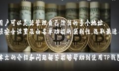   TP钱包app白名单详解：如何确保交易
