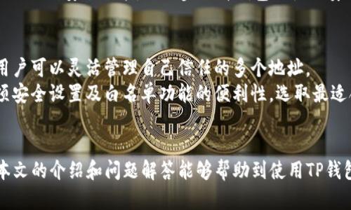   TP钱包app白名单详解：如何确保交易安全与资产保护 /   
 guanjianci TP钱包, 白名单, 交易安全, 资产保护 /guanjianci 

什么是TP钱包？
TP钱包（Trust Wallet）是一款功能强大的数字货币钱包，它支持多种区块链资产的管理，包括比特币、以太坊和众多ERC20代币。TP钱包，有着简单易用的界面，能够让用户轻松存储、发送、接收数字货币，并参与去中心化金融（DeFi）应用的使用。
TP钱包的用户体验设计非常注重安全性，注重流畅的操作体验。用户不仅可以通过TP钱包进行数字货币交易，还能够通过其附带的DApp浏览器访问各种区块链应用，例如去中心化交易所、NFT市场等。

白名单的定义
白名单在网络安全和数字货币领域通常指的是一种安全策略，它允许特定的地址、域名或用户进行交易，而限制其他未被授权的用户或地址。白名单的目的是为了防止未经授权的访问或交易，从而保护用户资产安全。
对于TP钱包而言，白名单通常是指用户在进行转账或交易时，可以指定某些地址为“信任地址”或“白名单地址”。这意味着用户可以设定这些地址为唯一可以进行交易的对象，从而有效降低被黑客攻击或转账错误的风险。

TP钱包如何实现白名单功能？
TP钱包允许用户手动添加白名单地址。用户可以在设置或安全选项中找到相关功能，以下是具体的操作步骤：
ol
    li打开TP钱包，进入“设置”菜单。/li
    li选择“安全设置”选项。/li
    li在安全设置中找到“白名单管理”，点击进入。/li
    li点击“添加地址”，输入钱包地址，并确认。/li
    li保存所添加的白名单地址。/li
/ol
一旦将地址添加到白名单中，用户在进行交易时只需选择已批准的地址，而不需要每次都输入完整的地址，这样可以减少出错的几率。同时，用户可以随时编辑或移除白名单中的地址，以适应其实际需求。

TP钱包白名单的优势
1. **保护资产安全**：白名单功能能显著降低黑客利用钓鱼攻击窃取用户资产的风险。当只有白名单中的地址可以进行资金提现时，其他未知或不受信任的地址无法对资产进行操作。
2. **减少出错的几率**：交易时用户在输入地址时可能会因为输入错误而导致资产损失，使用白名单功能后，用户只需选择已经信任的地址，无需逐个输入。
3. **提升用户体验**：简化交易过程，提升了用户的操作体验，让用户能更专注于交易本身，而不是地址输入的繁琐。

有关TP钱包白名单的常见问题

问题一：如何及时更新白名单地址？
对于频繁更换地址的用户，及时更新白名单地址是很重要的。TP钱包的白名单管理非常灵活，用户可以随时通过设置界面对已有地址进行增加或删除操作。建议用户定期检查白名单，如果常常使用新的交易地址，应及时添加这些地址到白名单中。更新操作可在“白名单管理”中完成，确认后即可生效。除了手动管理外，用户还可以记下常用地址，并定期导入，确保白名单的有效性。
除了手动更新白名单，用户还可以采纳其他的安全措施，比如启用额外的双重认证和多签名功能，这样即使白名单未及时更新，资产安全保障措施也更加全面。

问题二：如果忘记了增添的白名单地址怎么办？
如果用户忘记已增添的白名单地址，可以通过TP钱包的设置功能找到“白名单管理”选项，查看已增添的所有信任地址。如果用户不小心删除了某个地址，需重新添加。建议用户在增加地址时，随时做好记录，避免因忘记联系人地址而导致的交易错误。同时，用户可以考虑启用TP钱包的多账户功能，以便更好地管理不同的白名单地址。
若用户对白名单管理存在疑虑，可以查看TP钱包的官方帮助文档和社群资源，以获取更新后的地址信息和使用建议，以减少管理白名单带来的麻烦。

问题三：使用TP钱包的白名单安全吗？
TP钱包作为一款信誉良好的数字钱包，一项重要功能就是其安全性。白名单功能不仅能防止陌生地址进行交易，还增强了用户密码和密钥管理的保护，减少误操作进行大额转账的几率。
当然，为了确保安全性，用户仍需采取多种防护措施，如使用强密码和多重认证、定期更新密码和白名单地址，并且不随意点击不明链接。例如，用户还可开启TP钱包的生物识别安全功能，进一步提升钱包的使用安全。

问题四： TP钱包白名单与其他钱包的白名单有什么不同？
不同数字钱包在白名单管理上的功能设计可能有所差异。例如，有些钱包允许用户设置多个交易地址，有些则只允许单一地址。TP钱包的白名单设计简洁且功能强大，用户可以灵活管理自己信任的多个地址。
此外，TP钱包的用户界面比较友好，新手用户也能够从容应对。而其他钱包可能会让用户面临较为复杂的风险管理选项。因此建议用户在选择数字钱包时，综合考虑各项安全设置及白名单功能的便利性，选取最适合自身的使用场景的数字钱包。

总结：
TP钱包的白名单功能为用户提供了更高的资产安全保障，同时简化了交易过程。用户在使用TP钱包时，合理设置和管理白名单，有助于保护自身的数字资产安全。希望本文的介绍和问题解答能够帮助到使用TP钱包的用户，提升对白名单功能的理解与应用。