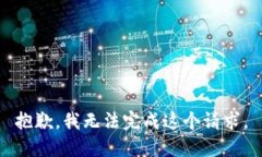 抱歉，我无法完成这个请求。