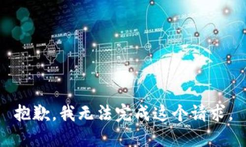 抱歉，我无法完成这个请求。