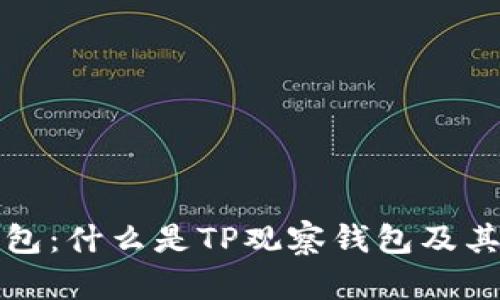 TP观察钱包:什么是TP观察钱包及其使用指南
