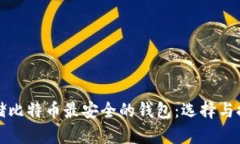 存储比特币最安全的钱包：选择与推荐