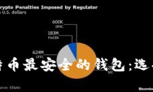 存储比特币最安全的钱包:选择与推荐