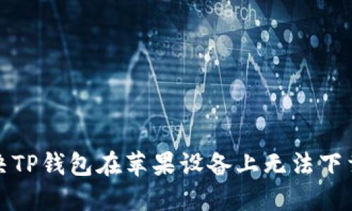 如何解决TP钱包在苹果设备上无法下载的问题