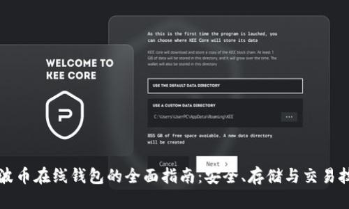 瑞波币在线钱包的全面指南:安全、存储与交易技巧