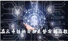 TP钱包在火币链的价格走势分析及投资