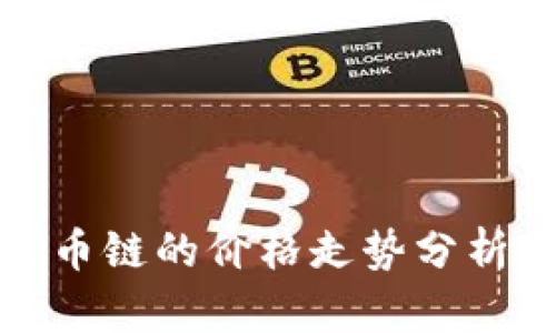 TP钱包在火币链的价格走势分析及投资策略