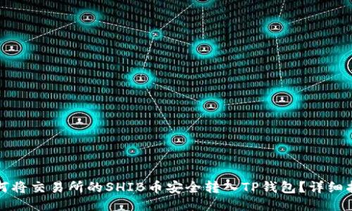 如何将交易所的SHIB币安全转入TP钱包?详细指南