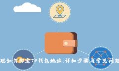 中本聪如何绑定TP钱包地址：详细步骤
