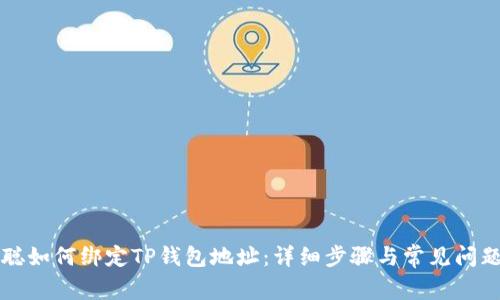 中本聪如何绑定TP钱包地址:详细步骤与常见问题解答