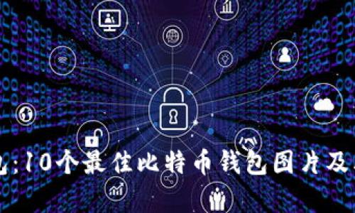 比特币钱包:10个最佳比特币钱包图片及其特点分析