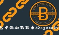 如何在TP钱包中添加狗狗币（Dogecoin）