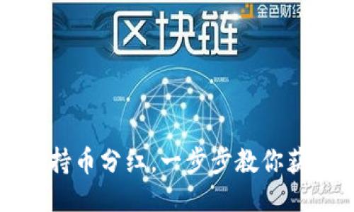 如何查看TP钱包持币分红,一步步教你获取最新分红信息