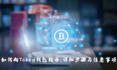 如何向Token钱包转币：详细步骤与注意
