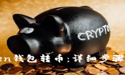 如何向Token钱包转币:详细步骤与注意事项