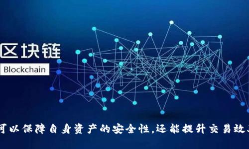   抹茶与 TokenPocket：如何安全、高效地管理您的加密资产 / 
 guanjianci 抹茶, TokenPocket, 加密资产管理, 数字货币钱包 /guanjianci 

# 抹茶与 TokenPocket：如何安全、高效地管理您的加密资产 

在当今数字化的时代，加密货币的崛起已经引起了全球范围的关注。许多人正在寻找能够安全、高效地管理其数字资产的工具和平台。抹茶（Matcha）和 TokenPocket 是两个受欢迎的工具，分别为用户提供去中心化交易所的交易便利和多功能的数字货币钱包服务。在本篇文章中，我们将详细探讨抹茶与 TokenPocket 的功能、优势以及如何利用这两个工具来有效管理您的加密资产。

## 一、抹茶是什么？

抹茶是一种去中心化的交易平台，旨在为用户提供高效的加密货币交易服务。它的核心思想是通过智能合约和去中心化的协议，使用户能够直接在链上进行交易，而无需依赖传统的中心化交易所。

### 1.1 抹茶的基本特点

- **去中心化高效**：用户可以直接在抹茶上进行交易，无需将资产转移至中心化交易所，降低了潜在的安全风险。
- **流动性聚合**：抹茶通过多种去中心化交易所聚合流动性，为用户提供最佳的交易价格和效率。
- **用户友好**：抹茶的用户界面简单直观，即使是初学者也能快速上手。

### 1.2 抹茶的优势

- **安全性高**：用户的私钥始终保存在用户自己设备中，抹茶平台不直接接触用户的资产，降低了被黑客攻击的风险。
- **多样化的交易工具**：提供包括限价单、市场单等多种交易方式，满足不同用户的交易需求。
- **社区支持**：抹茶背后有活跃的社区和开发者团队，持续为用户提供技术支持和功能更新。

## 二、TokenPocket是什么？

TokenPocket 是一种多功能数字货币钱包，支持多种区块链资产的存储、转账和管理。TokenPocket 不仅支持 ERC20、BSC、HECO 等主流区块链，还支持 DeFi、NFT 等多种应用场景。

### 2.1 TokenPocket 的基本特点

- **多链支持**：用户可以在一个钱包内管理多种区块链资产，避免了因使用多个钱包而导致的复杂情况。
- **DApp 访问**：TokenPocket 内置了 DApp 浏览器，用户可以直接在钱包内访问各种去中心化应用，无需切换到其他平台。
- **安全性**：Wallet 生成的密钥完全由用户掌控，且支持多种安全设置，如指纹识别等。

### 2.2 TokenPocket 的优势

- **简便性**：用户可以轻松创建和管理钱包，支持一键操作，降低了新手的使用门槛。
- **完全控制**：用户掌握自己的私钥，确保资产的绝对安全，减少了第三方的风险。
- **不断更新**：TokenPocket 有活跃的开发团队，定期更新功能，持续用户体验。

## 三、抹茶与 TokenPocket 的结合使用

在有效管理加密资产时，抹茶与 TokenPocket 的结合可以发挥更大的优势。用户可以将 TokenPocket 作为自己的主钱包，而在抹茶上进行交易，二者相互补充。

### 3.1 如何在 TokenPocket 中使用抹茶？

1. **创建并登录 TokenPocket：** 下载并安装 TokenPocket 钱包，注册并登录您的账户。
2. **添加资产：** 将您想要交易的加密资产存入 TokenPocket 钱包中。
3. **连接抹茶：** 在 TokenPocket 的 DApp 浏览器中搜索并访问抹茶官网。
4. **进行交易：** 在抹茶上选择您希望进行的交易对，输入相应的信息并确认交易。

### 3.2 优势分析

- **安全性：** 由于 TokenPocket 是一个自主可控的钱包，用户在抹茶进行交易时不需要担心资产安全问题。
- **效率：** 由于可以直接在 TokenPocket 中访问抹茶，用户在进行交易时可以减少步骤，提高交易效率。

## 四、常见问题解答

在使用抹茶和 TokenPocket 过程中，用户可能会碰到一些常见问题。以下是四个相关问题的详细解答。

### 1. 如何确保在使用抹茶交易时的安全性？

使用抹茶进行交易时，确保安全性是每个用户关注的重点。以下是几种确保安全性的方法：

#### 1.1 保持软件更新

- **定期更新**：持续关注抹茶和 TokenPocket 的官方公告，确保应用程序处于最新版本。更新版本通常会修复已知的安全漏洞。

#### 1.2 使用硬件钱包

- **硬件钱包集成**：尽可能将资产存储在硬件钱包中，并在进行交易时连接至抹茶。硬件钱包具有更高的安全性，避免了在线钱包可能面临的风险。

#### 1.3 使用安全网络

- **谨慎选择网络**：在执行交易时，务必使用安全的网络环境。公用Wi-Fi网络存在被攻击的风险，最好在私人网络下进行操作。

#### 1.4 注意 phishing 攻击

- **防钓鱼**：确保访问抹茶的链接是官方链接，并小心输入个人信息。使用书签保存官网链接，避免误点恶意链接。

### 2. TokenPocket 支持哪些区块链资产？

TokenPocket 作为一个多链钱包，支持众多区块链资产。以下是一些常见的支持类型：

#### 2.1 主流币种

- **比特币（BTC）**：最为广泛使用的加密货币，TokenPocket 支持用户自由存储和转账。
- **以太坊（ETH）及 ERC20 代币**：作为智能合约平台，以太坊上有众多代币，TokenPocket 完全支持这些代币的管理。

#### 2.2 其他平台币

- **BNB（币安币）**：用于币安生态中的交易和手续费，TokenPocket 同样不仅支持存储，还能用于直接交易。
- **TRC20 代币**：在波场（Tron）网络上发行的代币，TokenPocket 也可支持。

#### 2.3 DeFi 和 NFT

- **DeFi 项目**：支持多个 DeFi 项目如 Uniswap、Aave 等，用户可以通过 TokenPocket 使用这些 DApp。
- **NFT 转账与收藏**：TokenPocket 允许用户存储和管理 NFT 资产，用户可以直接在钱包中查看和交易。

### 3. 如何选择合适的钱包？

选择合适的数字钱包对于每位用户来说都是一项重要任务。以下是选择适合钱包的一些建议：

#### 3.1 安全性

- **私钥管理**：确保所选择的钱包具备自主管理私钥的功能，避免使用那些需要提供私钥或助记词给第三方的平台。

#### 3.2 用户体验

- **界面友好**：选择用户界面直观、操作简单的钱包，尤其是对于数字货币新手，良好的用户体验可以提升他们的使用乐趣。

#### 3.3 功能丰富性

- **多元支持**：选择支持多种区块链和资产类型的钱包，确保在未来能满足用户不断变化的需求。

#### 3.4 社区支持

- **活跃的开发团队**：了解钱包背后的开发团队和社区是否活跃，并关注更新频率与用户反馈，确保钱包的长期稳定性。

### 4. 抹茶与传统交易所的区别在哪里？

抹茶作为去中心化交易所，与传统中心化交易所相比有诸多不同之处：

#### 4.1 资产控制权

- **去中心化特点**：在抹茶交易时，用户资产一直掌握在自己的手中，无需信任第三方，而传统交易所要求用户将资产存入其平台，增加了风险。

#### 4.2 交易流程

- **简单且快捷**：抹茶的交易是直接从用户钱包发起，减少了繁琐的步骤。而传统交易所通常需要用户先完成存款、下单等多个流程。

#### 4.3 隐私性

- **更高的匿名性**：由于抹茶不需要用户进行实名认证，用户的交易信息更为隐私。而传统交易所通常需要进行 KYC（了解客户）程序。

#### 4.4 费用结构

- **交易费用**：去中心化交易所通常以较低的交易费用吸引用户。传统交易所往往会收取高额的交易和提现费用。

## 总结

在这个充满机遇与挑战的数字货币时代，抹茶与 TokenPocket 作为两种重要的工具，为用户提供了安全、高效的加密资产管理体验。通过结合使用这两个工具，用户不仅可以保障自身资产的安全性，还能提升交易效率和灵活性。希望本文能为您在加密资产管理过程中提供有价值的参考与指导。