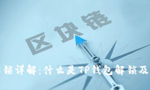 TP钱包解锁详解:什么是TP钱包解锁及其重要性
