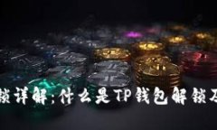 TP钱包解锁详解：什么是TP钱包解锁及