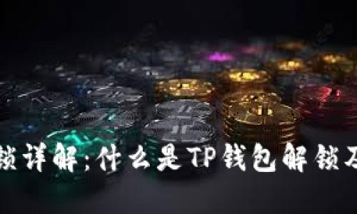 TP钱包解锁详解:什么是TP钱包解锁及其重要性