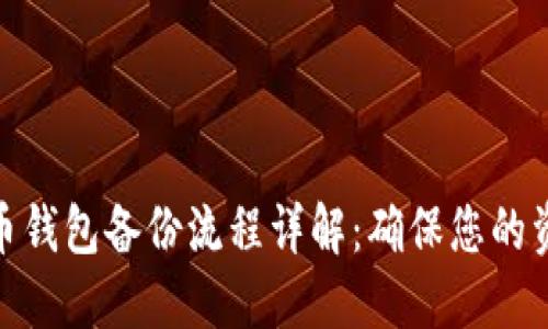 : 狗狗币钱包备份流程详解：确保您的资产安全