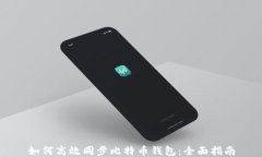 如何高效同步比特币钱包：全面指南