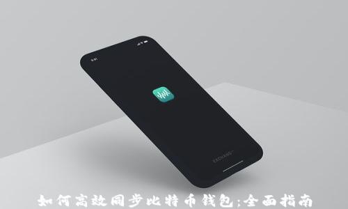 如何高效同步比特币钱包:全面指南
