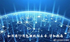 如何将TP钱包提现到火币：详细指南