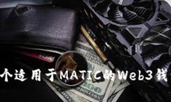 如何创建一个适用于MATIC的Web3钱包：全