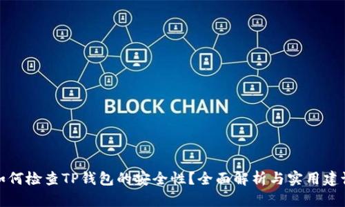如何检查TP钱包的安全性?全面解析与实用建议