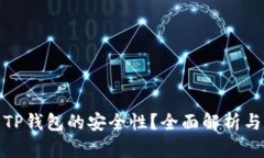如何检查TP钱包的安全性？全面解析与