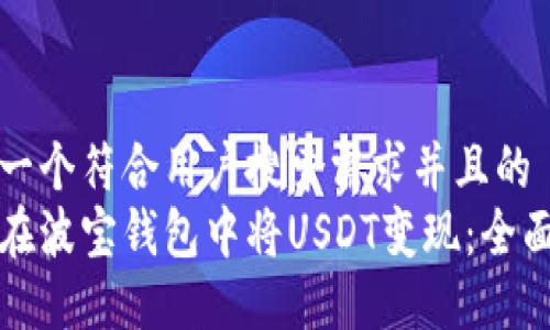 思考一个符合用户搜索需求并且的
如何在波宝钱包中将USDT变现:全面指南