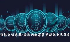 TP钱包电话客服：为您的数字资产提供