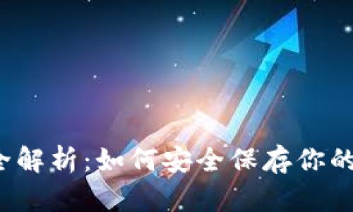 : SHIB币钱包全解析:如何安全保存你的Shiba Inu代币