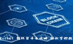 TokenPocket 转账货币全攻略：轻松掌控数