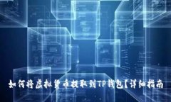 如何将虚拟货币提取到TP钱包？详细指
