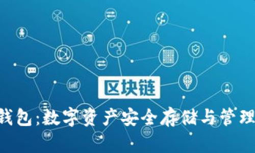 热链Token钱包:数字资产安全存储与管理的最佳选择