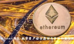 热链Token钱包：数字资产安全存储与管