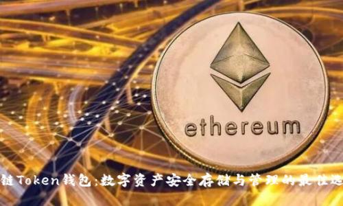 热链Token钱包:数字资产安全存储与管理的最佳选择