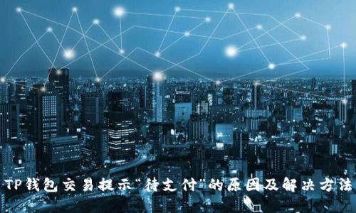 TP钱包交易提示“待支付”的原因及解决方法