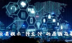 TP钱包交易提示“待支付”的原因及解