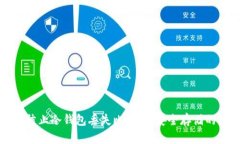如何有效防止冷钱包丢失比特币：安全