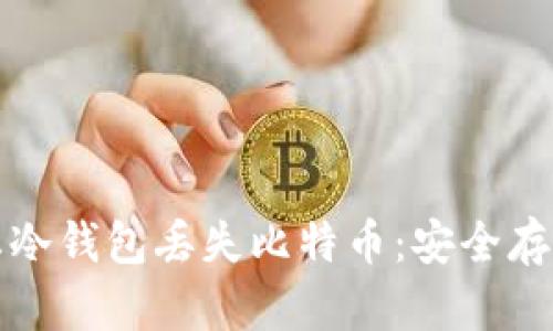 如何有效防止冷钱包丢失比特币:安全存储的最佳实践