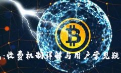 TP钱包：收费机制详解与用户常见疑问