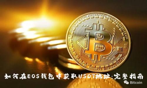 如何在EOS钱包中获取USDT地址:完整指南